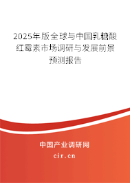 2025年版全球與中國(guó)乳糖酸紅霉素市場(chǎng)調(diào)研與發(fā)展前景預(yù)測(cè)報(bào)告 2025年版全球與中國(guó)乳糖酸紅霉素市場(chǎng)調(diào)研與發(fā)展前景預(yù)測(cè)報(bào)告