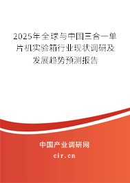 2025年全球與中國(guó)三合一單片機(jī)實(shí)驗(yàn)箱行業(yè)現(xiàn)狀調(diào)研及發(fā)展趨勢(shì)預(yù)測(cè)報(bào)告