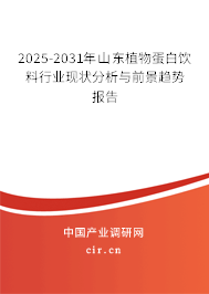 2025-2031年山東植物蛋白飲料行業(yè)現(xiàn)狀分析與前景趨勢報(bào)告 2025-2031年山東植物蛋白飲料行業(yè)現(xiàn)狀分析與前景趨勢報(bào)告