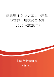 商業(yè)用インクジェット用紙の世界市場狀況と予測(2020~2026年) 商業(yè)用インクジェット用紙の世界市場狀況と予測(2020~2026年)