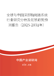 全球與中國深部腦刺激系統(tǒng)行業(yè)研究分析及前景趨勢預測報告(2025-2031年) 全球與中國深部腦刺激系統(tǒng)行業(yè)研究分析及前景趨勢預測報告(2025-2031年)