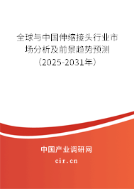 全球與中國(guó)伸縮接頭行業(yè)市場(chǎng)分析及前景趨勢(shì)預(yù)測(cè)(2025-2031年) 全球與中國(guó)伸縮接頭行業(yè)市場(chǎng)分析及前景趨勢(shì)預(yù)測(cè)(2025-2031年)