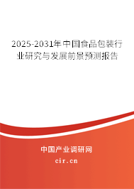 2025-2031年中國食品包裝行業(yè)研究與發(fā)展前景預(yù)測報告 2025-2031年中國食品包裝行業(yè)研究與發(fā)展前景預(yù)測報告