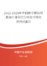 2022-2028年中國數(shù)字模擬轉(zhuǎn)換器行業(yè)研究分析及市場前景預(yù)測報(bào)告 2022-2028年中國數(shù)字模擬轉(zhuǎn)換器行業(yè)研究分析及市場前景預(yù)測報(bào)告