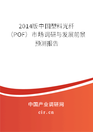 2014版中國(guó)塑料光纖（POF）市場(chǎng)調(diào)研與發(fā)展前景預(yù)測(cè)報(bào)告