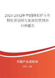 2025-2031年中國碎石鏟斗市場(chǎng)現(xiàn)狀調(diào)研與發(fā)展前景預(yù)測(cè)分析報(bào)告 2025-2031年中國碎石鏟斗市場(chǎng)現(xiàn)狀調(diào)研與發(fā)展前景預(yù)測(cè)分析報(bào)告