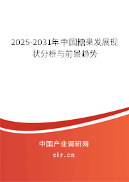 2025-2031年中國糖果發(fā)展現(xiàn)狀分析與前景趨勢 2025-2031年中國糖果發(fā)展現(xiàn)狀分析與前景趨勢