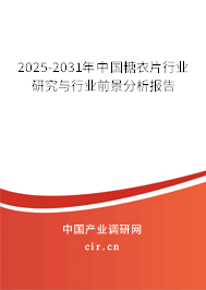 2025-2031年中國糖衣片行業(yè)研究與行業(yè)前景分析報告 2025-2031年中國糖衣片行業(yè)研究與行業(yè)前景分析報告