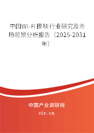 中國(guó)WI-FI模塊行業(yè)研究及市場(chǎng)前景分析報(bào)告(2025-2031年) 中國(guó)WI-FI模塊行業(yè)研究及市場(chǎng)前景分析報(bào)告(2025-2031年)