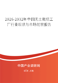 2026-2032年中國(guó)無(wú)土栽培工廠行業(yè)現(xiàn)狀與市場(chǎng)前景報(bào)告 2026-2032年中國(guó)無(wú)土栽培工廠行業(yè)現(xiàn)狀與市場(chǎng)前景報(bào)告