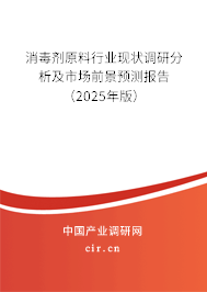 消毒劑原料行業(yè)現(xiàn)狀調(diào)研分析及市場(chǎng)前景預(yù)測(cè)報(bào)告（2025年版）