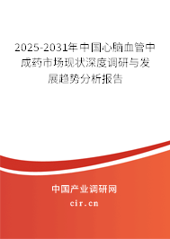 2025-2031年中國心腦血管中成藥市場現(xiàn)狀深度調(diào)研與發(fā)展趨勢分析報(bào)告 2025-2031年中國心腦血管中成藥市場現(xiàn)狀深度調(diào)研與發(fā)展趨勢分析報(bào)告