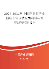 2025-2031年中國(guó)新能源產(chǎn)業(yè)園區(qū)市場(chǎng)現(xiàn)狀全面調(diào)研與發(fā)展趨勢(shì)預(yù)測(cè)報(bào)告 2025-2031年中國(guó)新能源產(chǎn)業(yè)園區(qū)市場(chǎng)現(xiàn)狀全面調(diào)研與發(fā)展趨勢(shì)預(yù)測(cè)報(bào)告