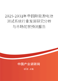 2025-2031年中國新能源電池測試系統(tǒng)行業(yè)發(fā)展研究分析與市場前景預測報告 2025-2031年中國新能源電池測試系統(tǒng)行業(yè)發(fā)展研究分析與市場前景預測報告