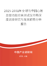 2025-2031年全球與中國心臟血管功能綜合測(cè)試儀市場(chǎng)深度調(diào)查研究與發(fā)展趨勢(shì)分析報(bào)告 2025-2031年全球與中國心臟血管功能綜合測(cè)試儀市場(chǎng)深度調(diào)查研究與發(fā)展趨勢(shì)分析報(bào)告