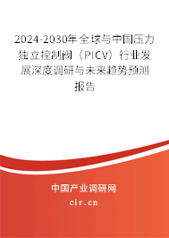 2024-2030年全球與中國壓力獨立控制閥(PICV)行業(yè)發(fā)展深度調(diào)研與未來趨勢預(yù)測報告 2024-2030年全球與中國壓力獨立控制閥(PICV)行業(yè)發(fā)展深度調(diào)研與未來趨勢預(yù)測報告