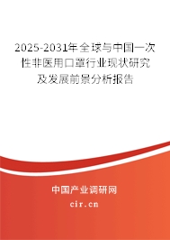 2025-2031年全球與中國一次性非醫(yī)用口罩行業(yè)現(xiàn)狀研究及發(fā)展前景分析報(bào)告 2025-2031年全球與中國一次性非醫(yī)用口罩行業(yè)現(xiàn)狀研究及發(fā)展前景分析報(bào)告