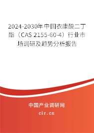 2024-2030年中國衣康酸二丁酯（CAS 2155-60-4）行業(yè)市場(chǎng)調(diào)研及趨勢(shì)分析報(bào)告