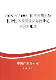 2025-2031年中國醫(yī)療用熱塑性彈性體發(fā)展現(xiàn)狀與行業(yè)前景分析報告 2025-2031年中國醫(yī)療用熱塑性彈性體發(fā)展現(xiàn)狀與行業(yè)前景分析報告
