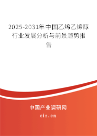 2025-2031年中國乙烯乙烯醇行業(yè)發(fā)展分析與前景趨勢報(bào)告 2025-2031年中國乙烯乙烯醇行業(yè)發(fā)展分析與前景趨勢報(bào)告