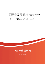 中國(guó)硬盤發(fā)展現(xiàn)狀與趨勢(shì)分析(2025-2031年) 中國(guó)硬盤發(fā)展現(xiàn)狀與趨勢(shì)分析(2025-2031年)