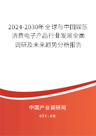 2024-2030年全球與中國娛樂消費(fèi)電子產(chǎn)品行業(yè)發(fā)展全面調(diào)研及未來趨勢分析報告 2024-2030年全球與中國娛樂消費(fèi)電子產(chǎn)品行業(yè)發(fā)展全面調(diào)研及未來趨勢分析報告