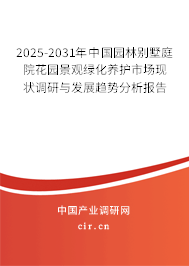 2025-2031年中國園林別墅庭院花園景觀綠化養(yǎng)護市場現(xiàn)狀調(diào)研與發(fā)展趨勢分析報告 2025-2031年中國園林別墅庭院花園景觀綠化養(yǎng)護市場現(xiàn)狀調(diào)研與發(fā)展趨勢分析報告