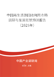 中國再生資源回收利用市場調(diào)研與發(fā)展前景預(yù)測報(bào)告(2025年) 中國再生資源回收利用市場調(diào)研與發(fā)展前景預(yù)測報(bào)告(2025年)