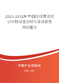 2025-2031年中國(guó)在線英語(yǔ)培訓(xùn)市場(chǎng)深度調(diào)研與發(fā)展趨勢(shì)預(yù)測(cè)報(bào)告 2025-2031年中國(guó)在線英語(yǔ)培訓(xùn)市場(chǎng)深度調(diào)研與發(fā)展趨勢(shì)預(yù)測(cè)報(bào)告