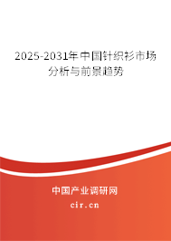 2025-2031年中國針織衫市場分析與前景趨勢 2025-2031年中國針織衫市場分析與前景趨勢