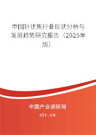 中國針狀焦行業(yè)現(xiàn)狀分析與發(fā)展趨勢研究報告（2025年版）