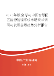 2025年版全球與中國智慧園區(qū)能源管理系統(tǒng)市場現(xiàn)狀調(diào)研與發(fā)展前景趨勢分析報告 2025年版全球與中國智慧園區(qū)能源管理系統(tǒng)市場現(xiàn)狀調(diào)研與發(fā)展前景趨勢分析報告