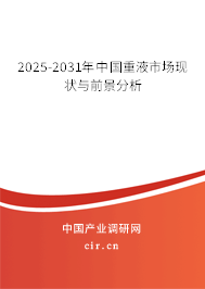 2025-2031年中國(guó)重液市場(chǎng)現(xiàn)狀與前景分析 2025-2031年中國(guó)重液市場(chǎng)現(xiàn)狀與前景分析
