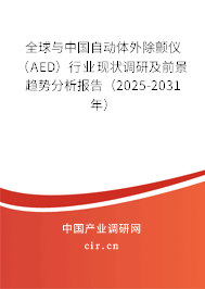 全球與中國(guó)自動(dòng)體外除顫儀(AED)行業(yè)現(xiàn)狀調(diào)研及前景趨勢(shì)分析報(bào)告(2025-2031年) 全球與中國(guó)自動(dòng)體外除顫儀(AED)行業(yè)現(xiàn)狀調(diào)研及前景趨勢(shì)分析報(bào)告(2025-2031年)