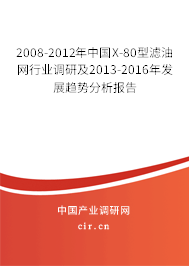 2008-2012年中國X-80型濾油網(wǎng)行業(yè)調(diào)研及2013-2016年發(fā)展趨勢分析報告 2008-2012年中國X-80型濾油網(wǎng)行業(yè)調(diào)研及2013-2016年發(fā)展趨勢分析報告