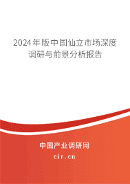 2023年版中國仙立市場深度調(diào)研與前景分析報告 2023年版中國仙立市場深度調(diào)研與前景分析報告