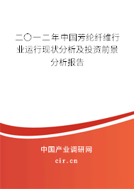 二〇一二年中國(guó)芳綸纖維行業(yè)運(yùn)行現(xiàn)狀分析及投資前景分析報(bào)告