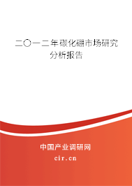 二〇一二年碳化硼市場研究分析報告 二〇一二年碳化硼市場研究分析報告