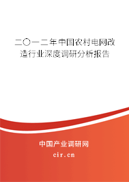 二〇一二年中國(guó)農(nóng)村電網(wǎng)改造行業(yè)深度調(diào)研分析報(bào)告 二〇一二年中國(guó)農(nóng)村電網(wǎng)改造行業(yè)深度調(diào)研分析報(bào)告
