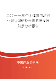 二〇一一年中國體育用品行業(yè)現(xiàn)狀調(diào)研及未來五年發(fā)展前景分析報(bào)告