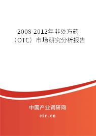 2008-2012年非處方藥(OTC)市場研究分析報告 2008-2012年非處方藥(OTC)市場研究分析報告