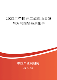 2023年中國己二醇市場調研與發(fā)展前景預測報告