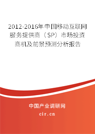 2012-2016年中國移動互聯(lián)網(wǎng)服務(wù)提供商（SP）市場投資商機(jī)及前景預(yù)測分析報告