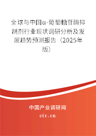 全球與中國α-葡萄糖苷酶抑制劑行業(yè)現(xiàn)狀調研分析及發(fā)展趨勢預測報告(2024年版) 全球與中國α-葡萄糖苷酶抑制劑行業(yè)現(xiàn)狀調研分析及發(fā)展趨勢預測報告(2024年版)