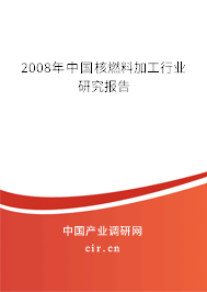 2008年中國(guó)核燃料加工行業(yè)研究報(bào)告