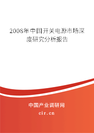 2008年中國開關(guān)電源市場深度研究分析報告 2008年中國開關(guān)電源市場深度研究分析報告