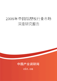2008年中國鋁塑板行業(yè)市場深度研究報告