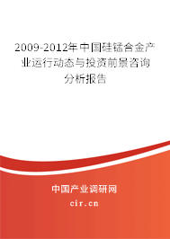 2009-2012年中國硅錳合金產(chǎn)業(yè)運行動態(tài)與投資前景咨詢分析報告 2009-2012年中國硅錳合金產(chǎn)業(yè)運行動態(tài)與投資前景咨詢分析報告