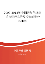 2009-2012年中國天然氣終端銷售運(yùn)行態(tài)勢(shì)及投資前景分析報(bào)告 2009-2012年中國天然氣終端銷售運(yùn)行態(tài)勢(shì)及投資前景分析報(bào)告