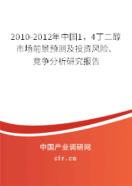 2010-2012年中國1，4丁二醇市場前景預(yù)測及投資風(fēng)險(xiǎn)、競爭分析研究報(bào)告